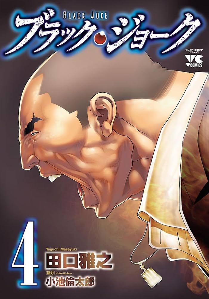 ブラック・ジョーク ブラック・ジョーク 4 (ヤングチャンピオン・コミックス) | 小池